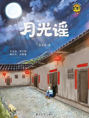 cover image of 小布老虎“好孩子”书系·月光谣